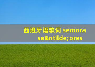 西班牙语歌词 semora señores